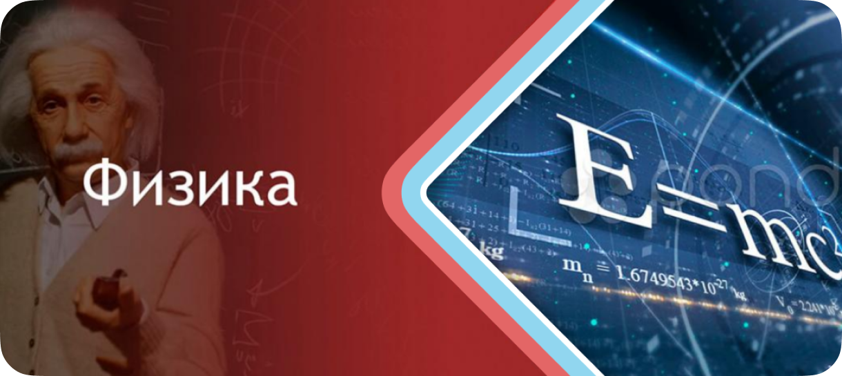 Курсы центра подготовки к ЕГЭ, ОГЭ, репетиторы в Москве (Ново-Переделкино): Курсы подготовки к ЕГЭ по физике с репетитором в Москве (Ново-Переделкино)