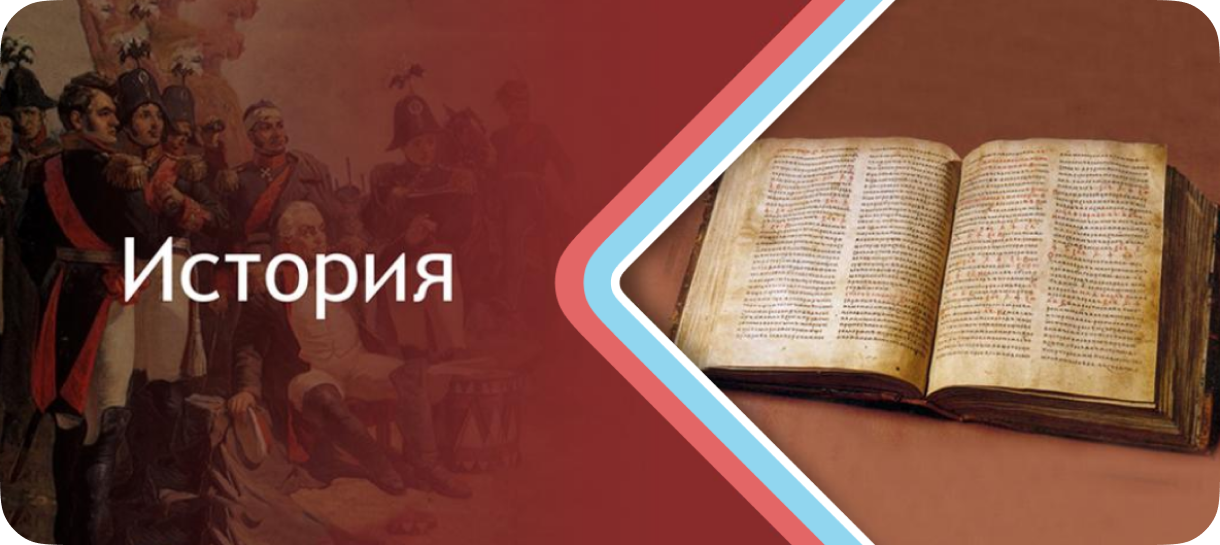 Курсы центра подготовки к ЕГЭ, ОГЭ, репетиторы в Москве (Ново-Переделкино): Курсы подготовки к ЕГЭ по истории в Москве (Ново-Переделкино)