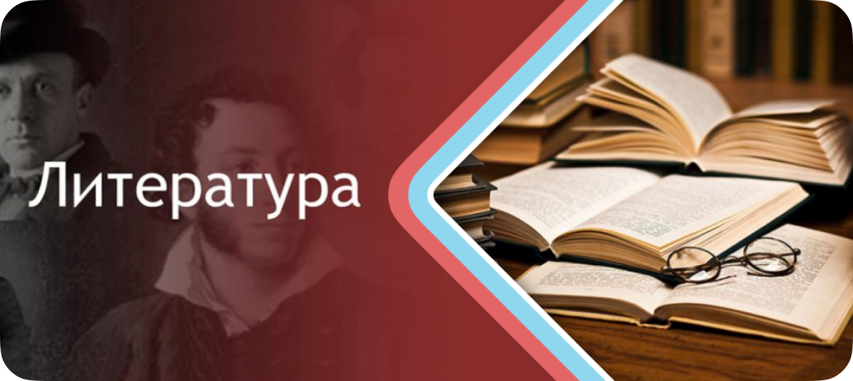 Курсы центра подготовки к ЕГЭ, ОГЭ, репетиторы в Москве (Ново-Переделкино): Курсы подготовки к ЕГЭ по литературе с репетитором в Москве (Ново-Переделкино)